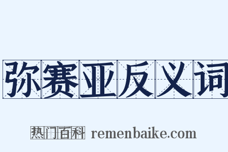 弥赛亚反义词是什么意思的图片